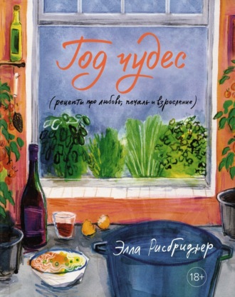 Элла Рисбриджер, Год чудес (рецепты про любовь, печаль и взросление)