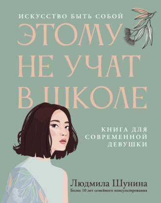 Людмила Шунина, Этому не учат в школе. Искусство быть собой: книга для современной девушки