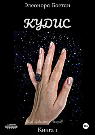 Кудис Элеонора Бостан, Кудис