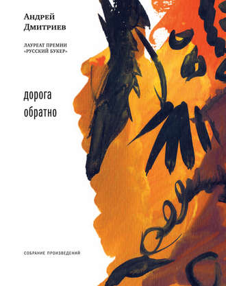 Андрей Дмитриев, Дорога обратно (сборник)