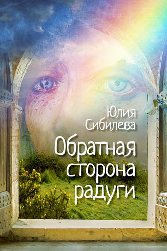 Юлия Сибилева, Обратная сторона радуги