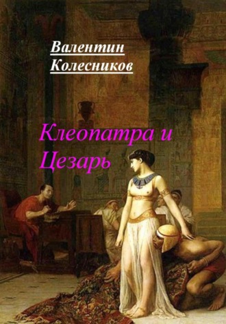 Валентин Колесников, Клеопатра и Цезарь