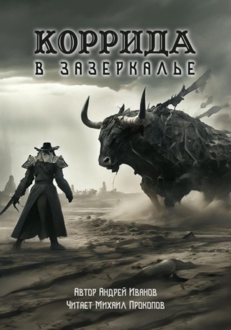 Коррида в Зазеркалье Андрей Иванов, Коррида в Зазеркалье