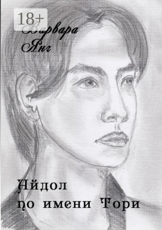 Айдол по имени Тори Варвара Янг, Айдол по имени Тори