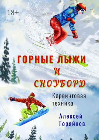 Алексей Горяйнов, Горные лыжи и сноуборд