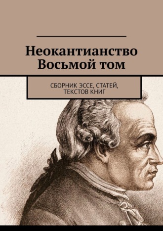 Валерий Антонов, Неокантианство Восьмой том. Сборник эссе, статей, текстов книг