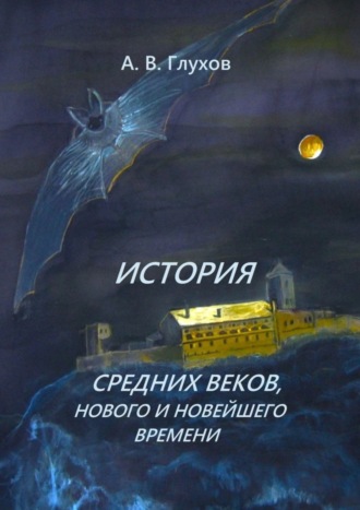 Александр Глухов, История средних веков, нового и новейшего времени. Учебное пособие