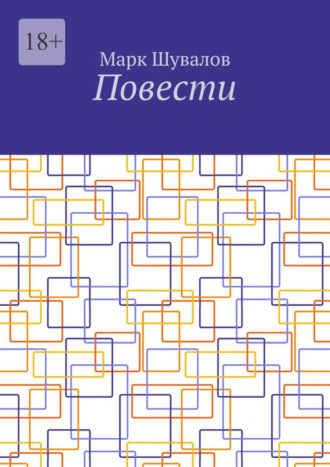 Марк Шувалов, Повести