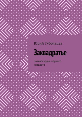 Юрий Тубольцев, Заквадратье. Зазаабсурдье черного квадрата