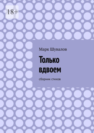 Марк Шувалов, Только вдвоем. Сборник стихов