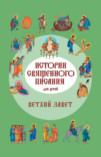 Российское Библейское Общество, Истории Священного Писания для детей. Ветхий Завет