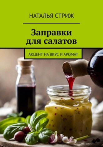 Наталья Стриж, Заправка для салатов: акцент на вкус и аромат
