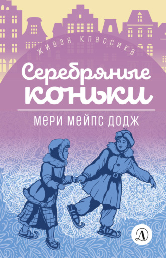 Мэри Додж, Серебряные коньки