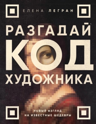 Елена Легран, Разгадай код художника: новый взгляд на известные шедевры