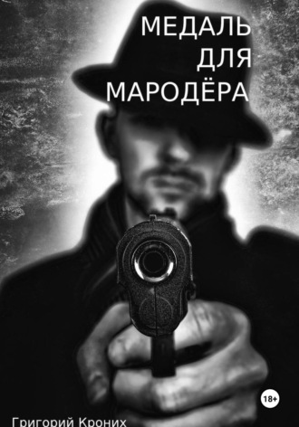 Медаль для мародёра Григорий Кроних, Медаль для мародёра