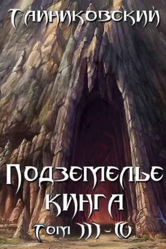 Тайниковский, Подземелье Кинга. Том III-IV