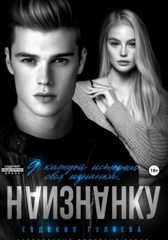 Наизнанку Евдокия Гуляева, Наизнанку