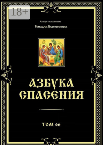 Азбука спасения. Том 66 Никодим Благовестник, Азбука спасения. Том 66