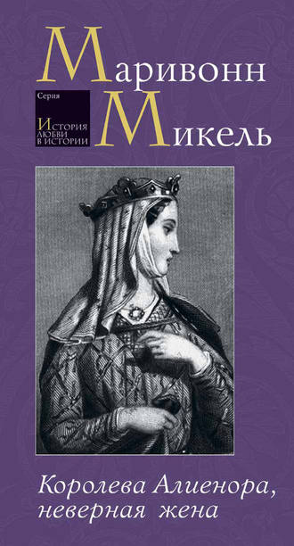 Микель Маривонн, Королева Алиенора, неверная жена