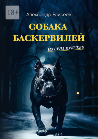 Александр Елисеев, Собака Баскервилей из села Кукуево