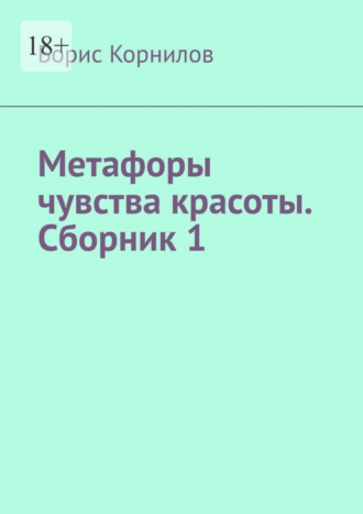 Борис Корнилов, Метафоры чувства красоты. Сборник 1