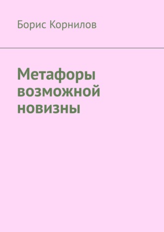 Борис Корнилов, Метафоры возможной новизны