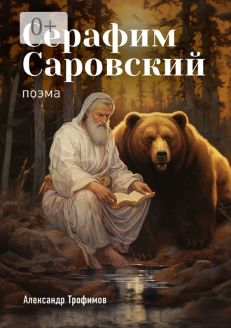 Александр Трофимов, Серафим Саровский. Поэма