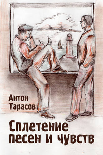 Антон Тарасов, Сплетение песен и чувств