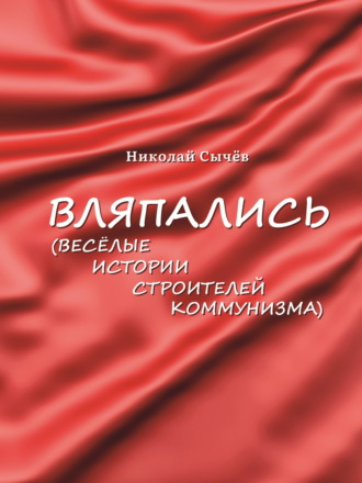 Николай Сычев, Вляпались. Весёлые истории строителей коммунизма