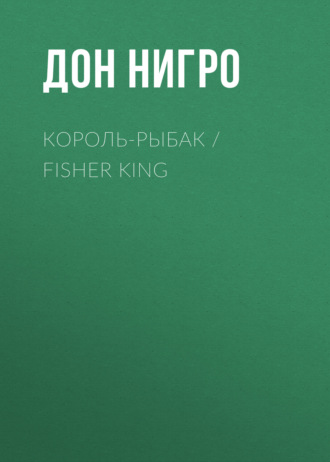 Дон Нигро, Король-Рыбак / Fisher King