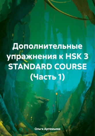 Ольга Артемьева, Дополнительные упражнения к HSK 3 STANDARD COURSE (Часть 1)