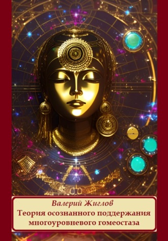 Теория осознанного поддержания многоуровневого гомеостаза Валерий Жиглов, Теория осознанного поддержания многоуровневого гомеостаза