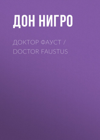 Дон Нигро, Доктор Фауст / Doctor Faustus