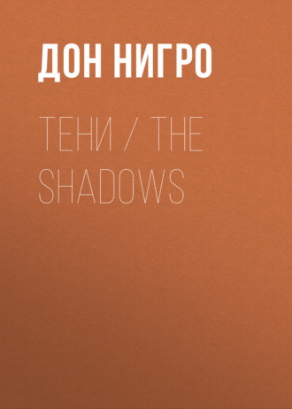 Дон Нигро, Тени / The Shadows
