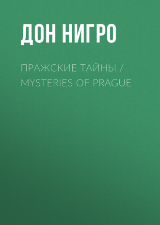 Дон Нигро, Пражские тайны / Mysteries of Prague