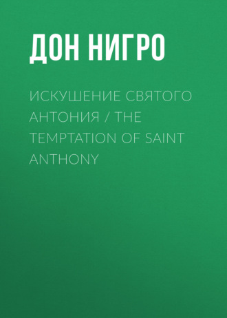 Дон Нигро, Искушение святого Антония / The Temptation Of Saint Anthony
