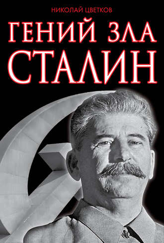 Николай Цветков, Гений зла Сталин