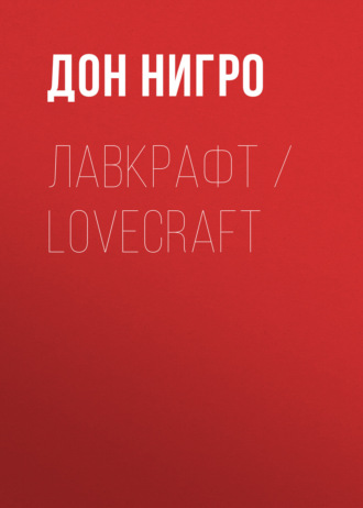 Дон Нигро, Лавкрафт / Lovecraft