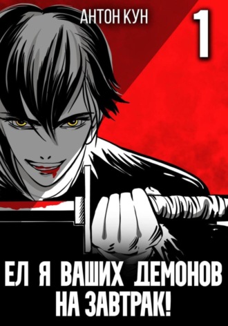 Ел я ваших демонов на завтрак! Антон Кун, Ел я ваших демонов на завтрак!