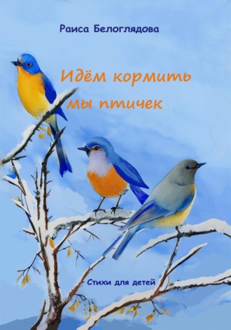 Раиса Белоглядова, Идём кормить мы птичек