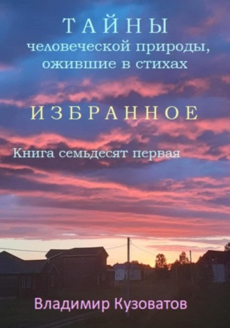 Владимир Кузоватов, Тайны человеческой природы, ожившие в стихах. Избранное. Книга семьдесят первая