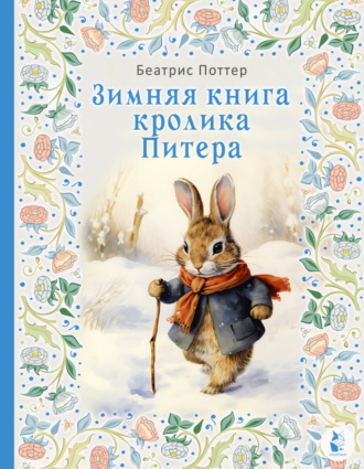 Беатрис Поттер, Зимняя книга кролика Питера
