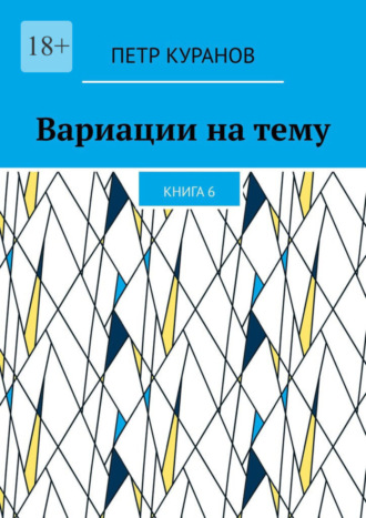 Петр Куранов, Вариации на тему. Книга 6