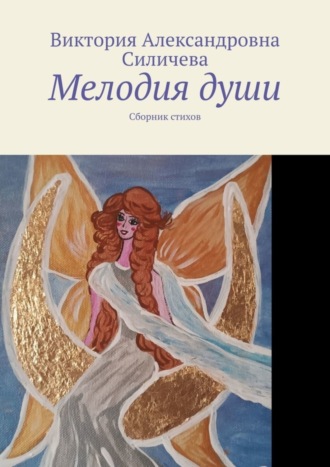 Виктория Силичева, Мелодия души. Сборник стихов