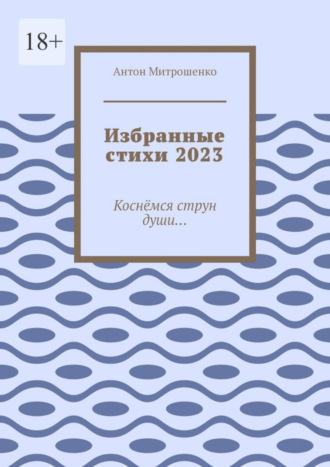 Антон Митрошенко, Избранные стихи 2023. Коснёмся струн души…