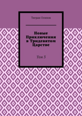 Тигран Осипов, Новые Приключения в Тридевятом Царстве. Том 3