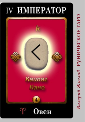 Руническое таро Валерий Жиглов, Руническое таро