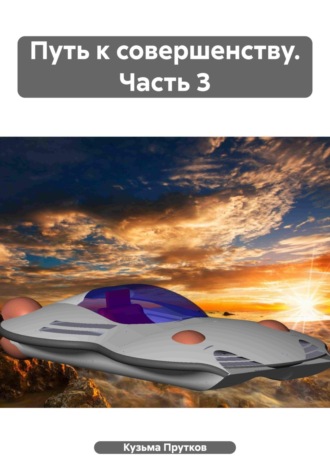Путь к совершенству. Часть 3 Кузьма Прутков, Путь к совершенству. Часть 3