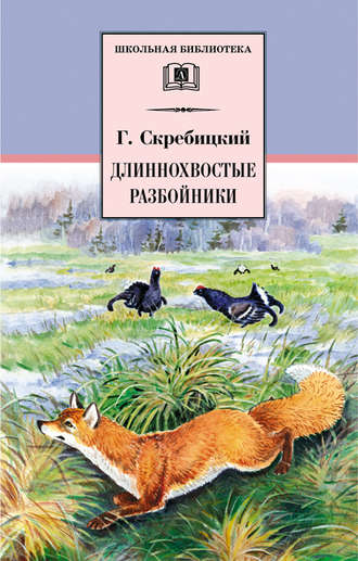 Георгий Скребицкий, Длиннохвостые разбойники (сборник)
