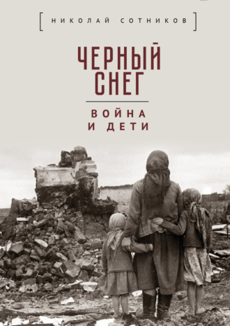 Сборник, Николай Сотников, Чёрный снег: война и дети